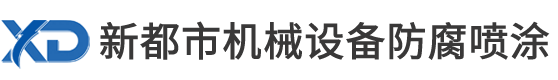 昆山市巴城镇新都市机械设备防腐喷涂工程部